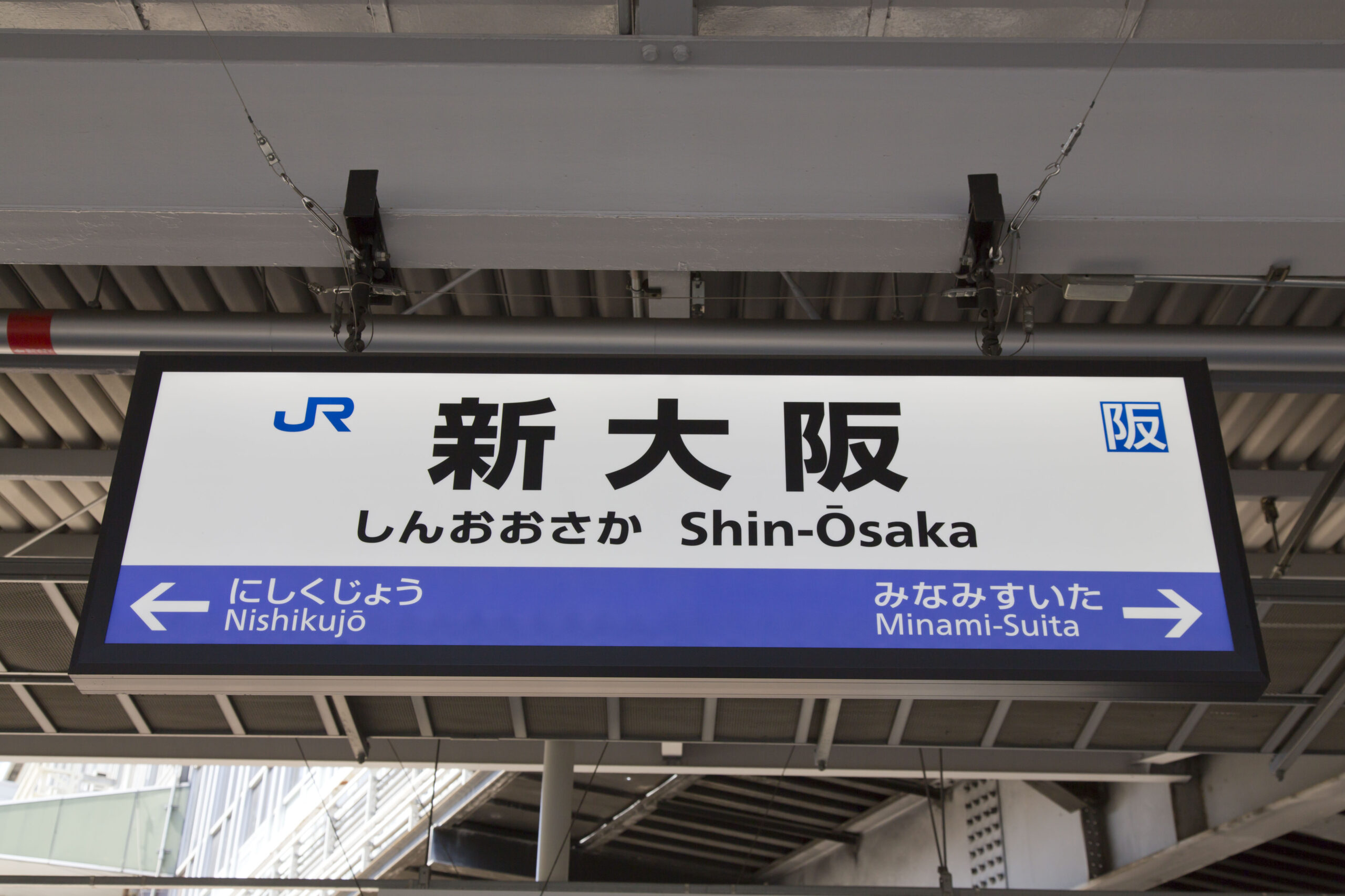 新大阪駅