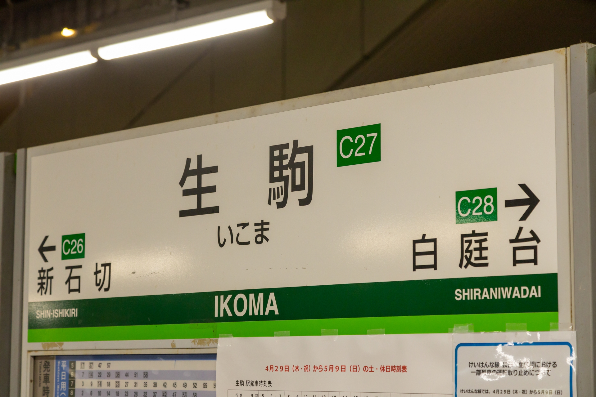 生駒駅