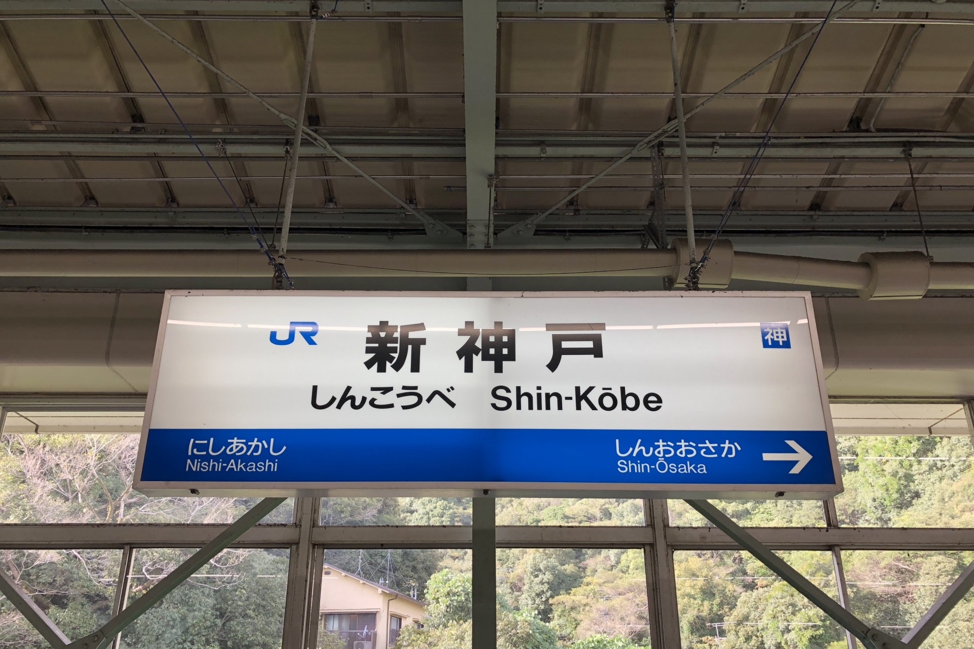 新神戸駅