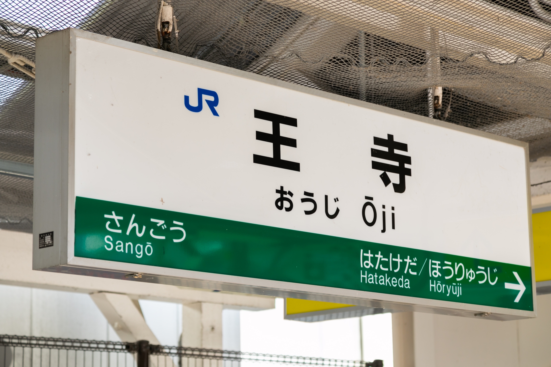 王寺駅