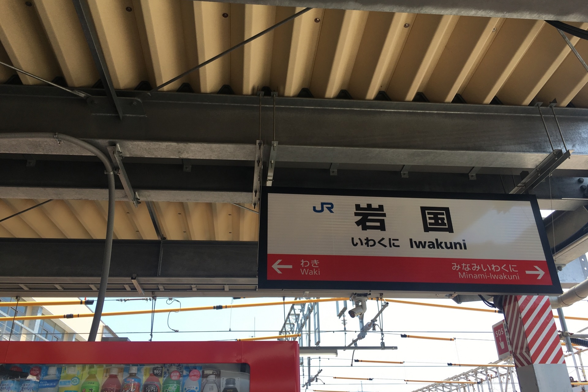 岩国駅