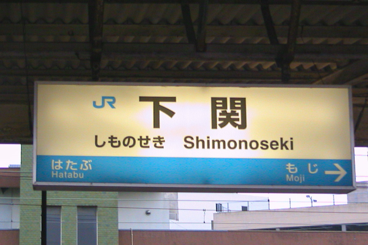 下関駅