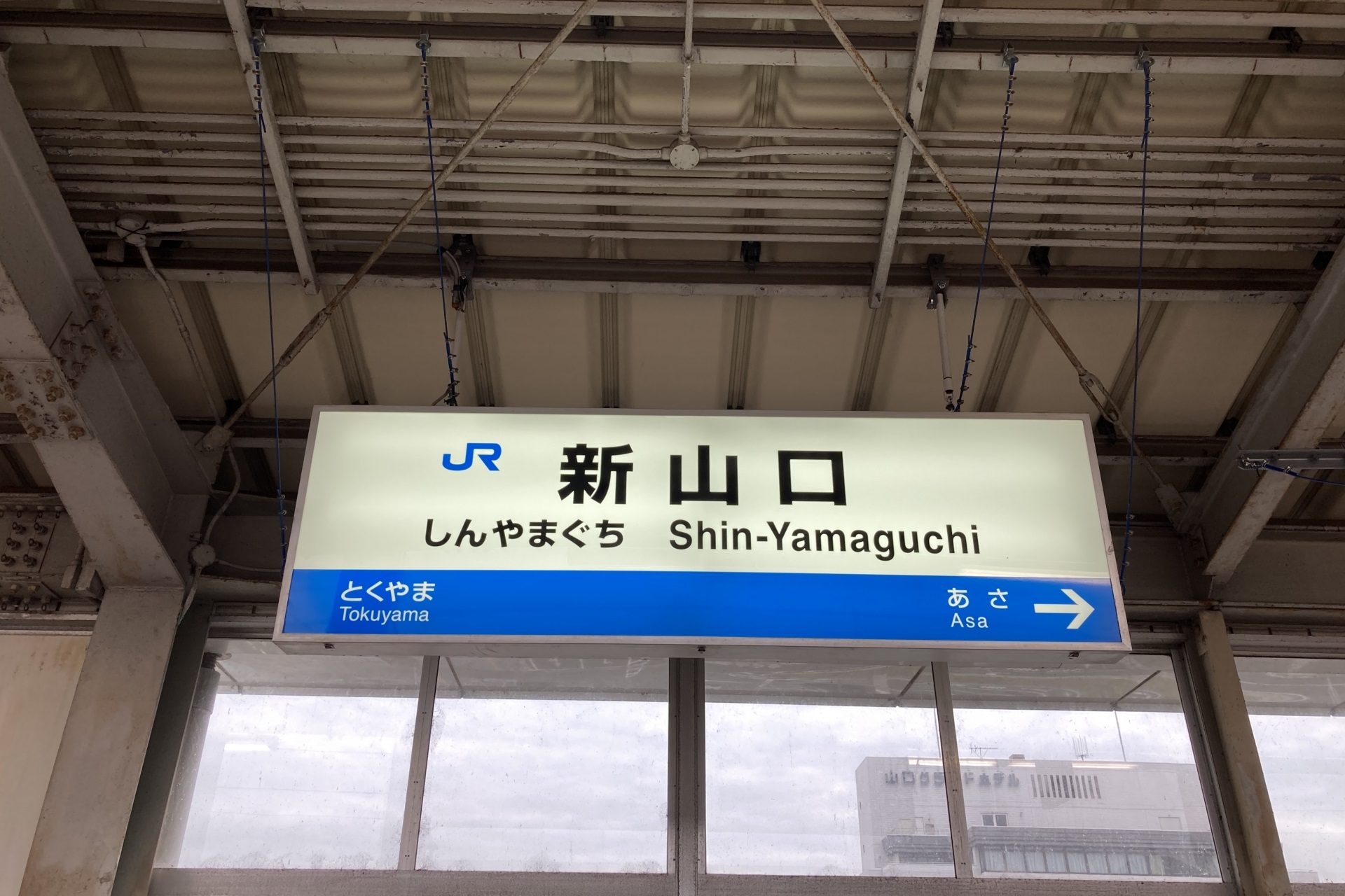 新山口駅