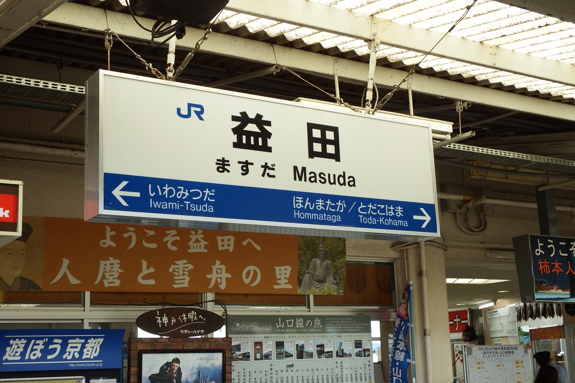 益田駅