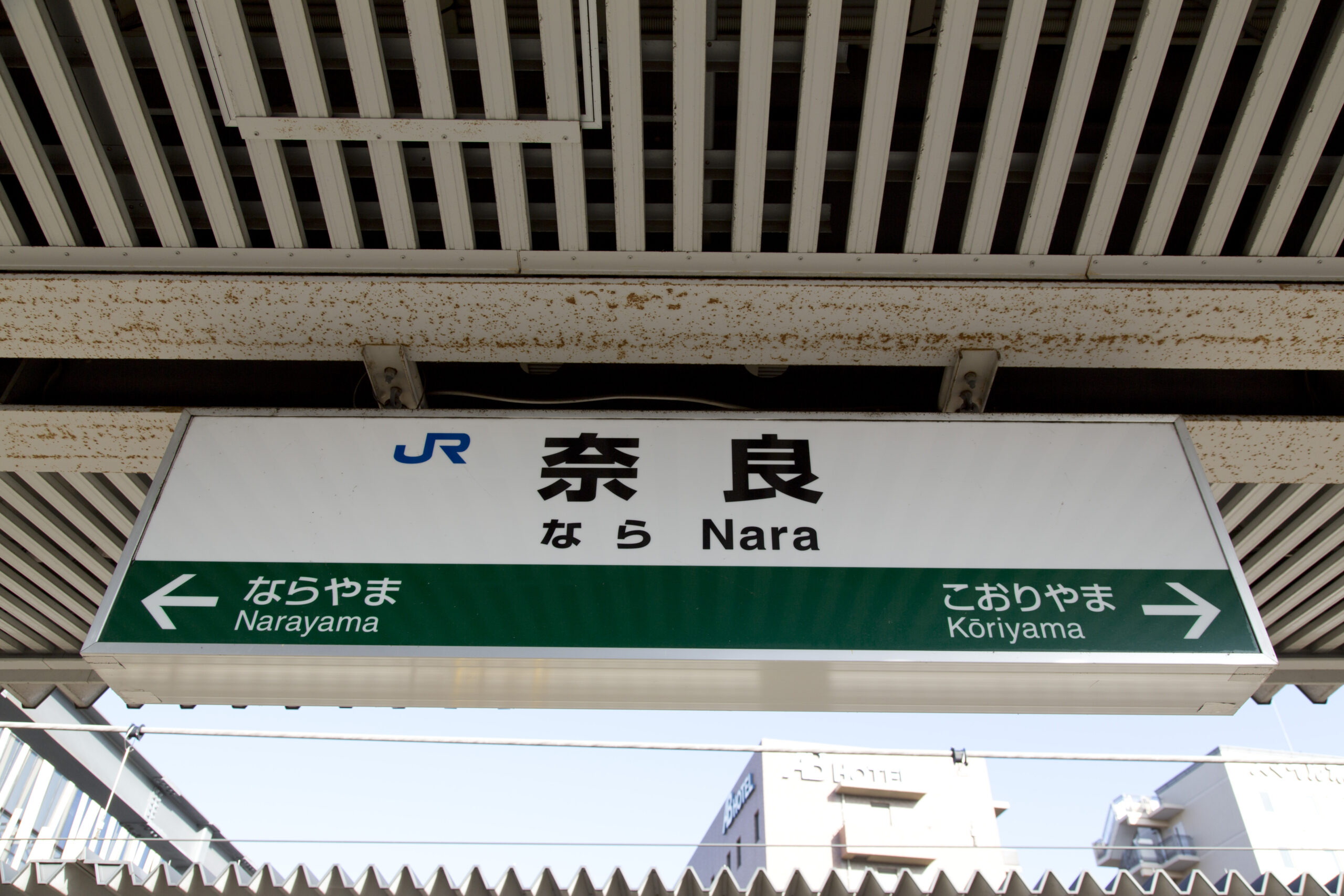 奈良駅