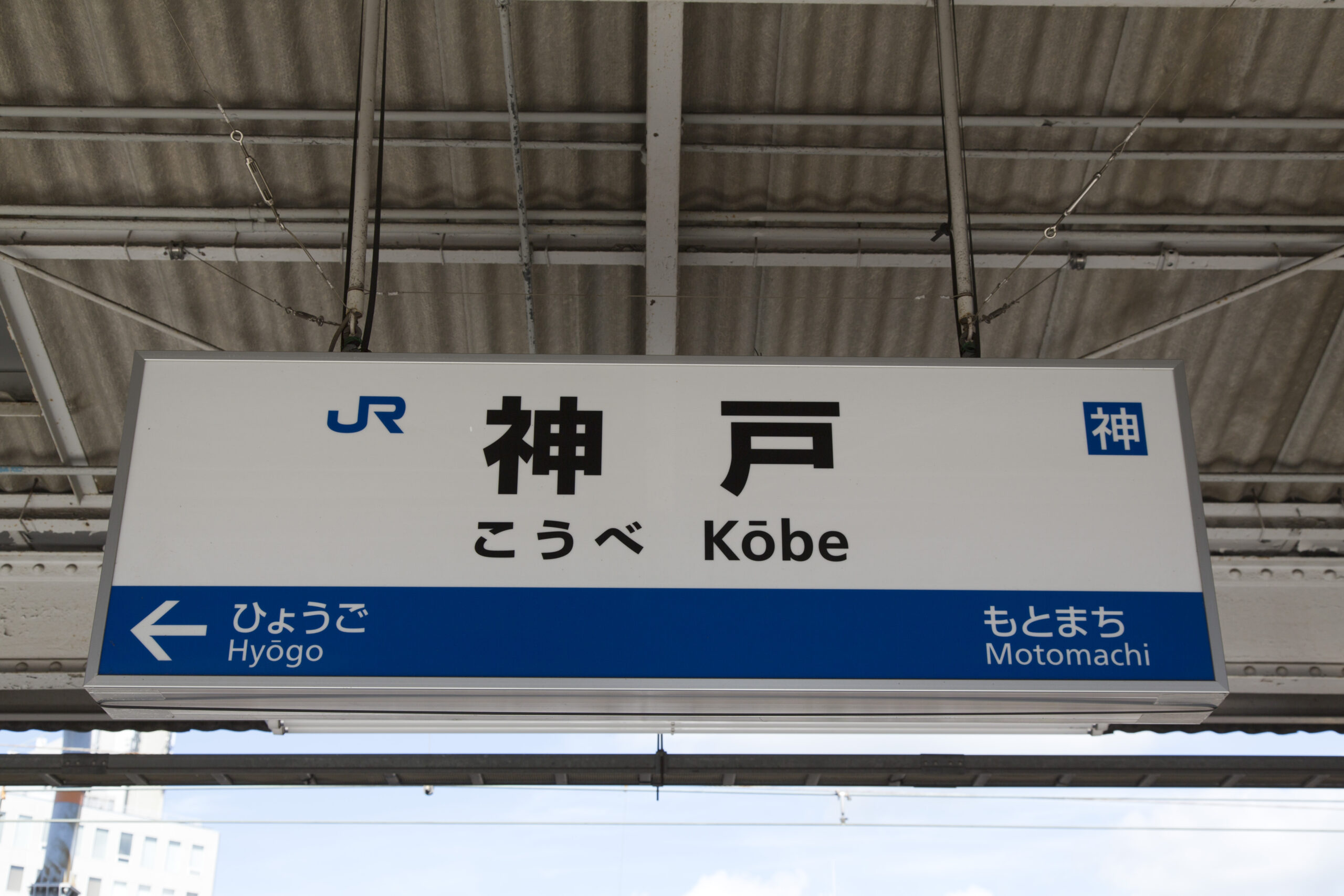 神戸駅