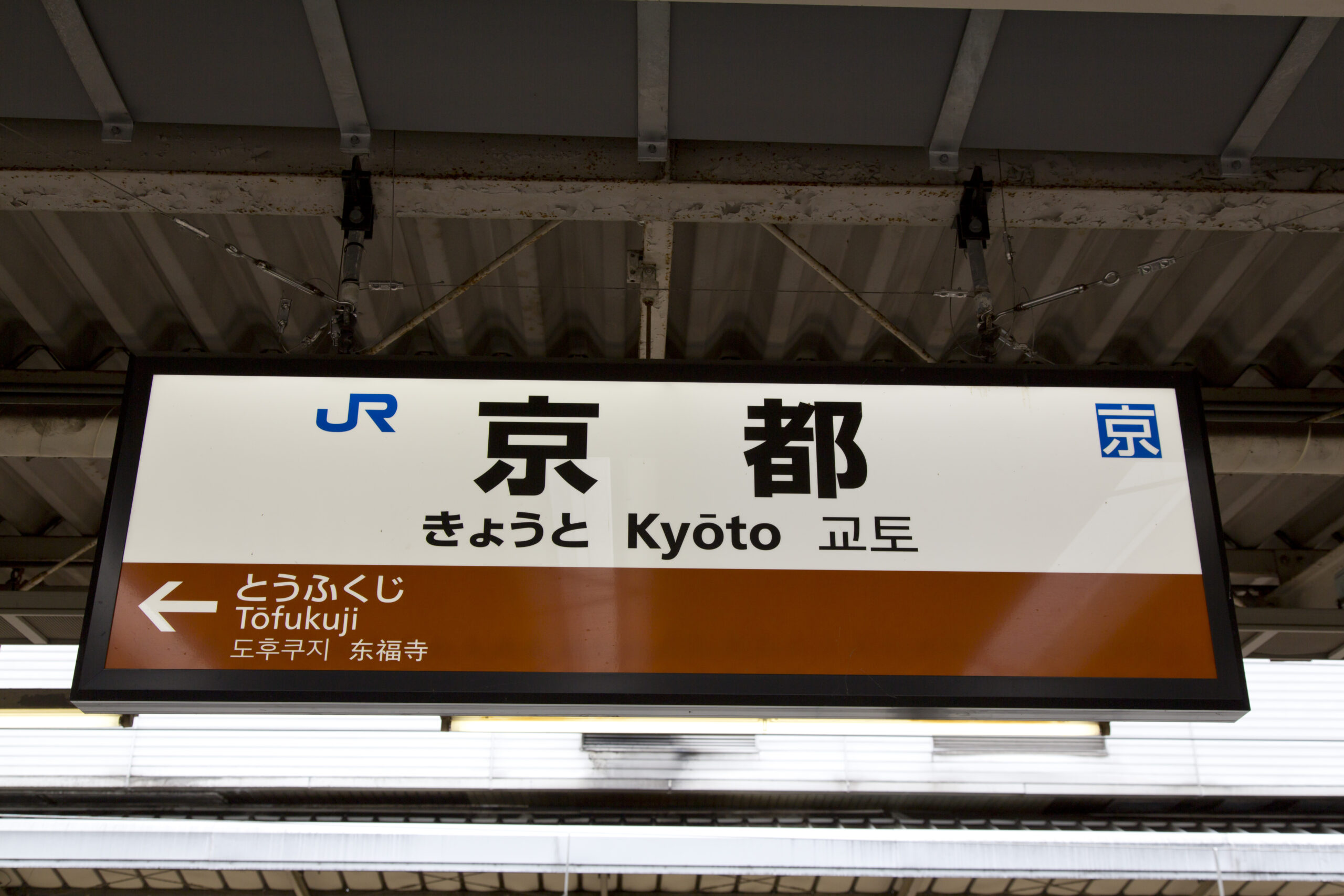 京都駅