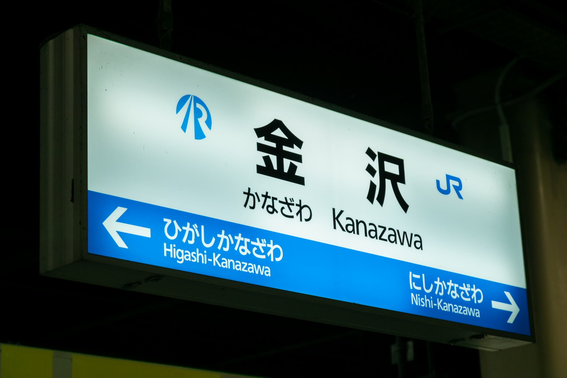 金沢駅