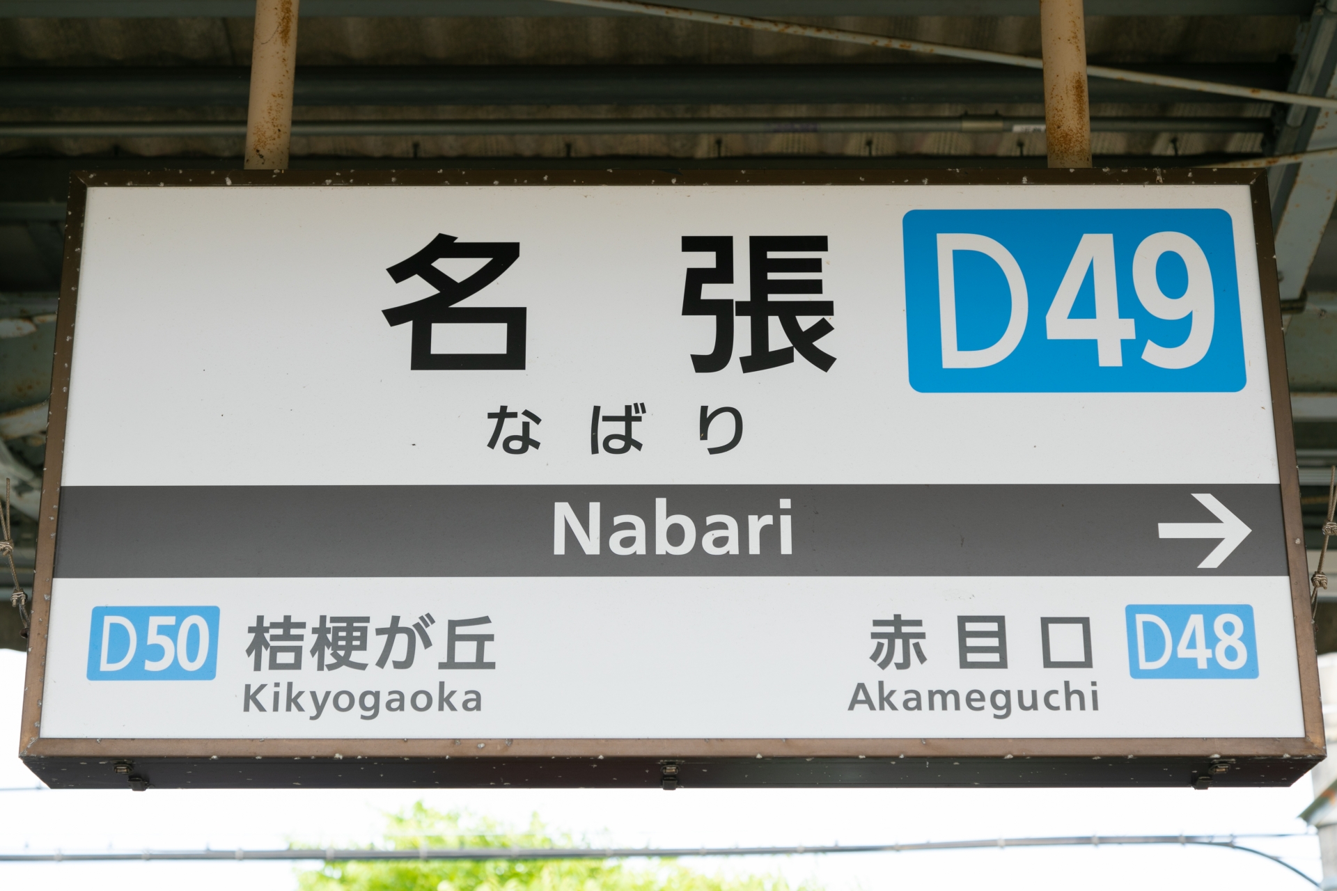 名張駅