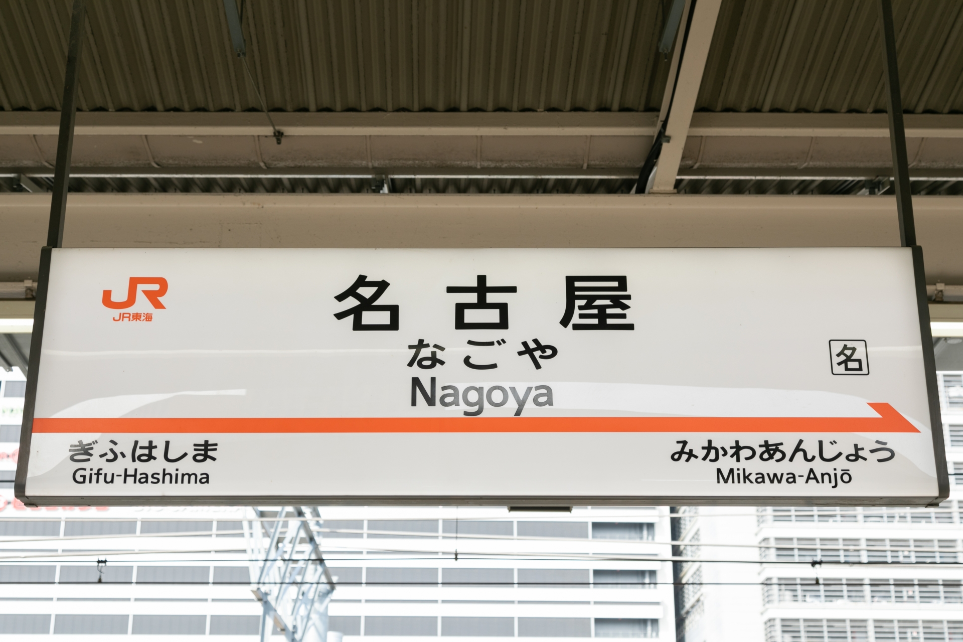 名古屋駅