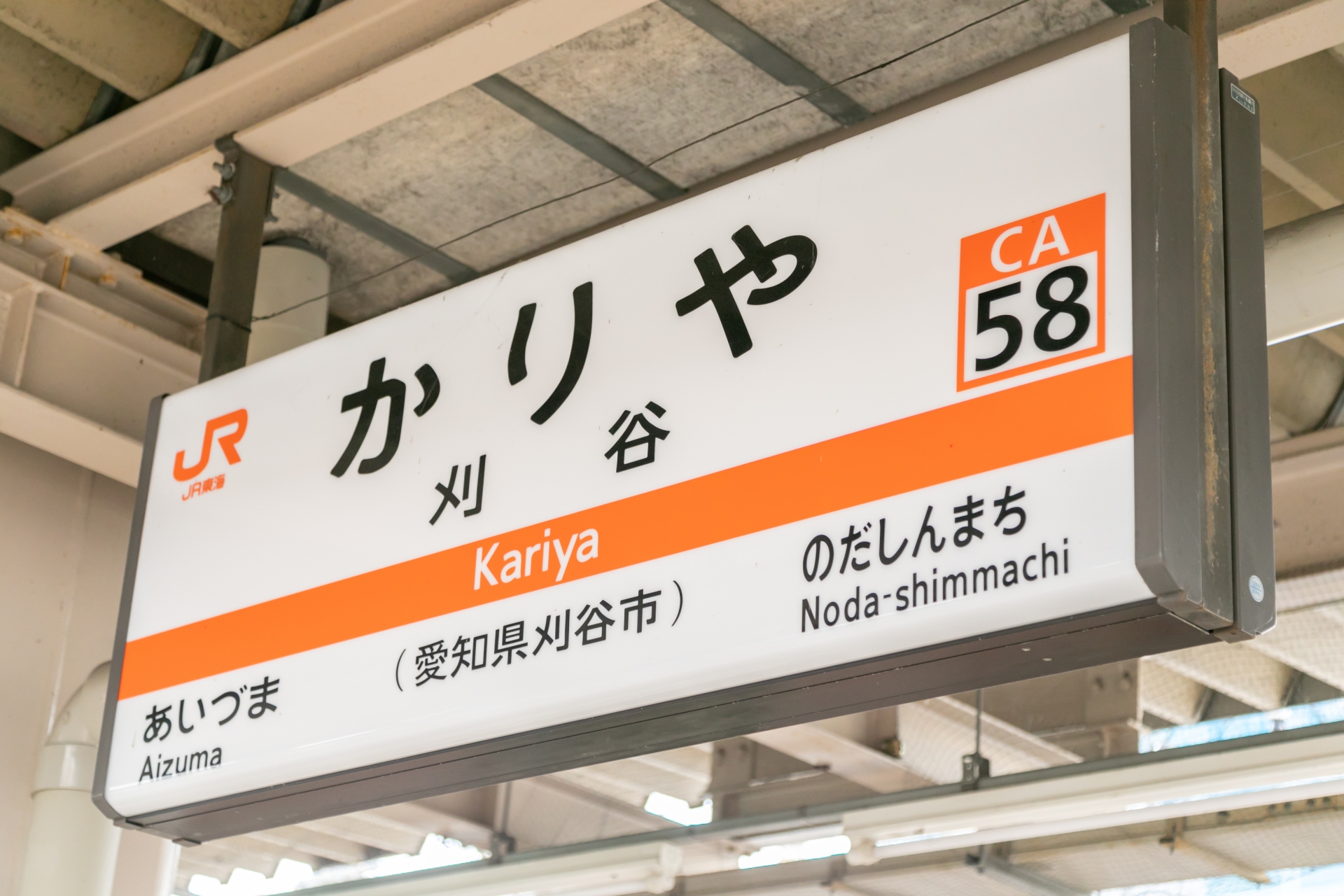 刈谷駅