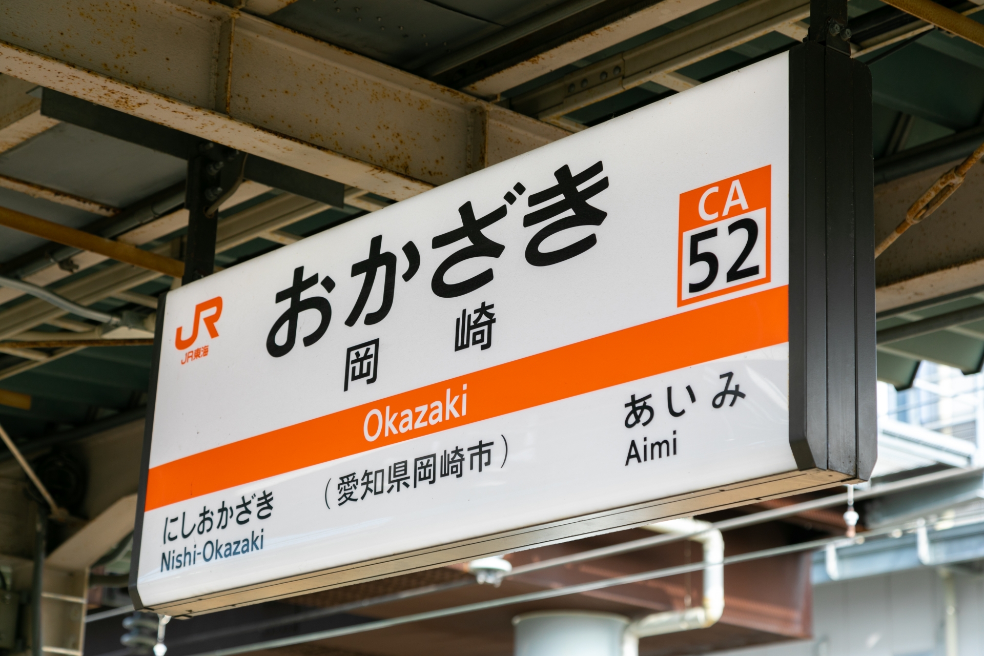 岡崎駅