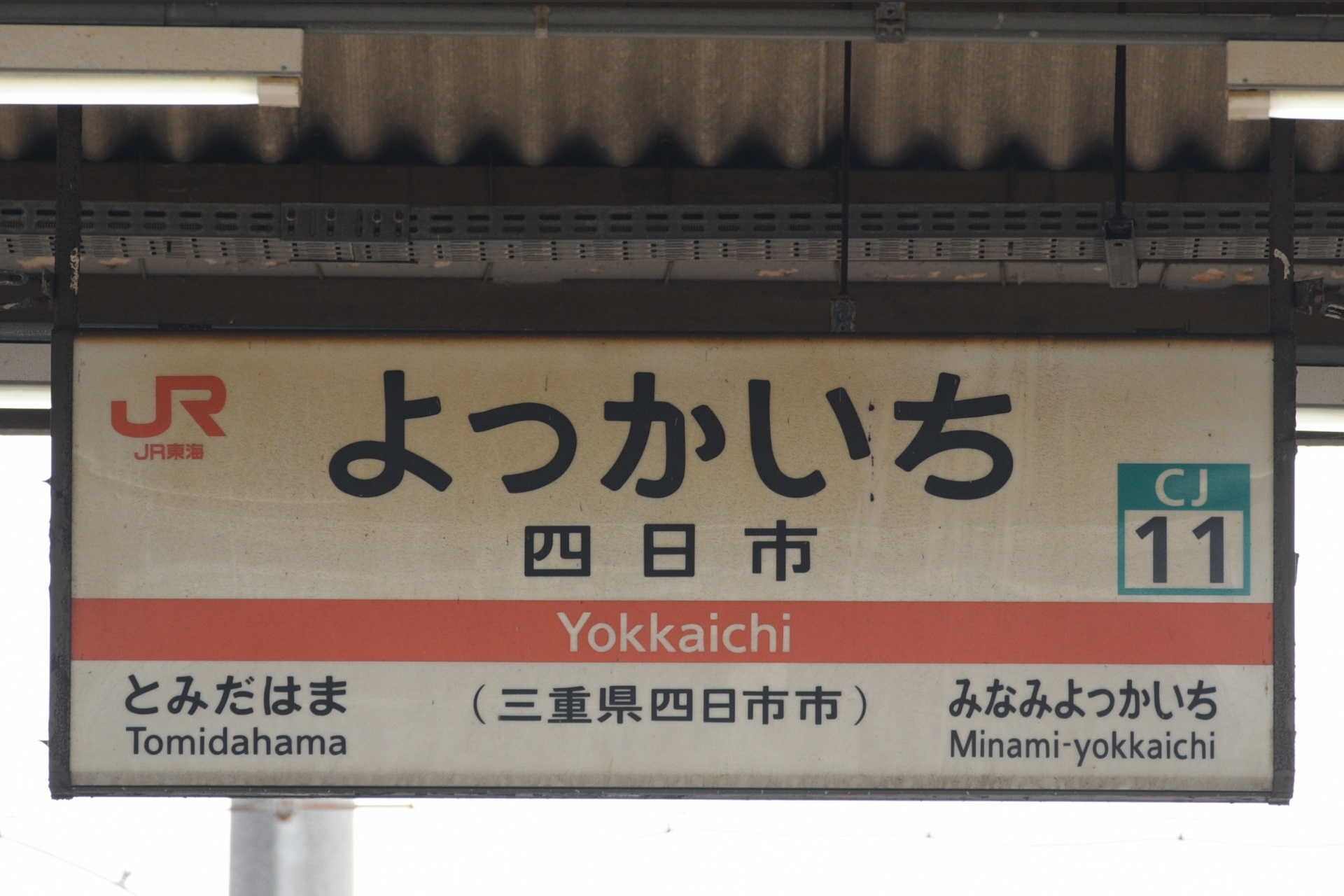 四日市駅