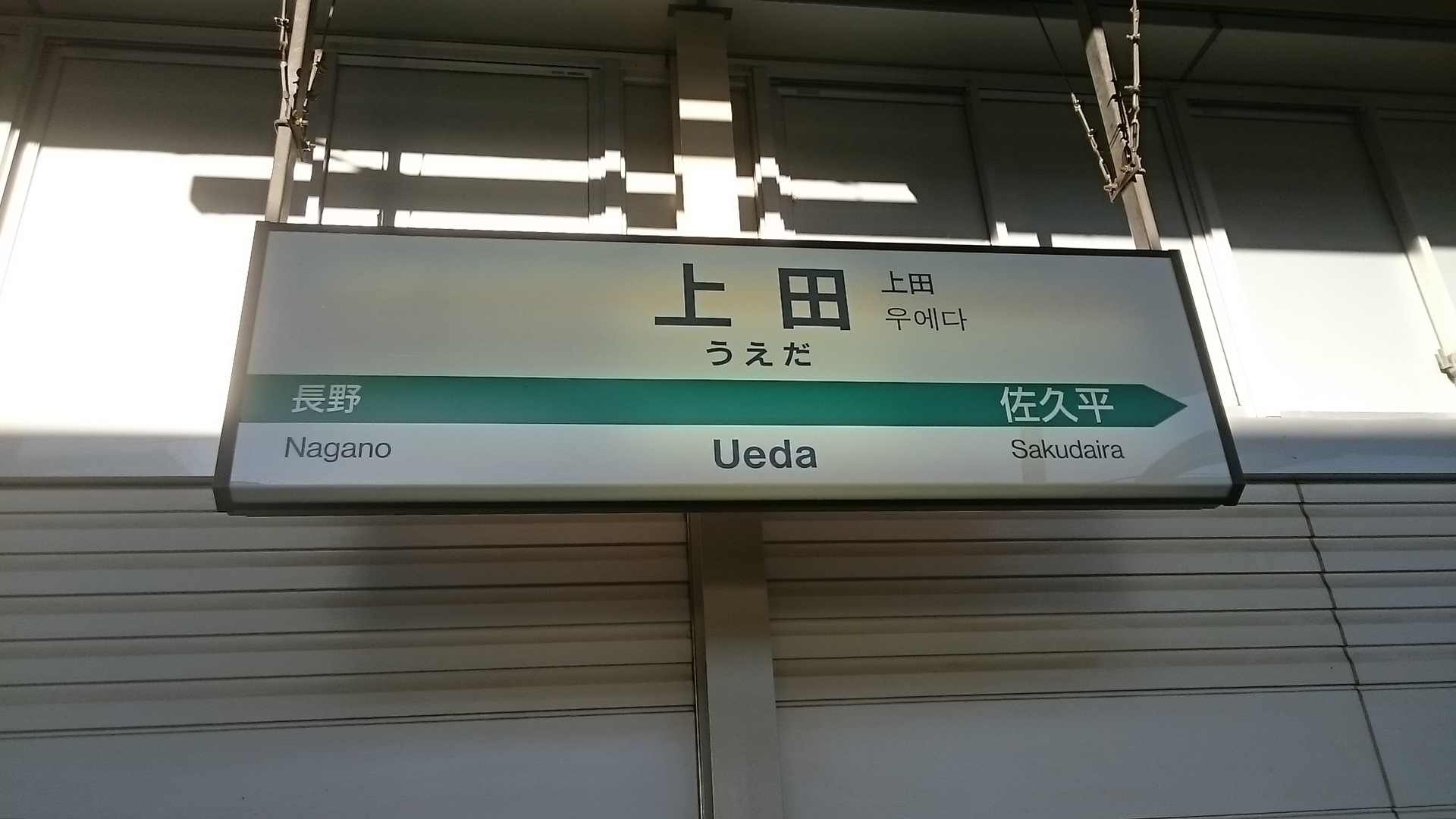 上田駅