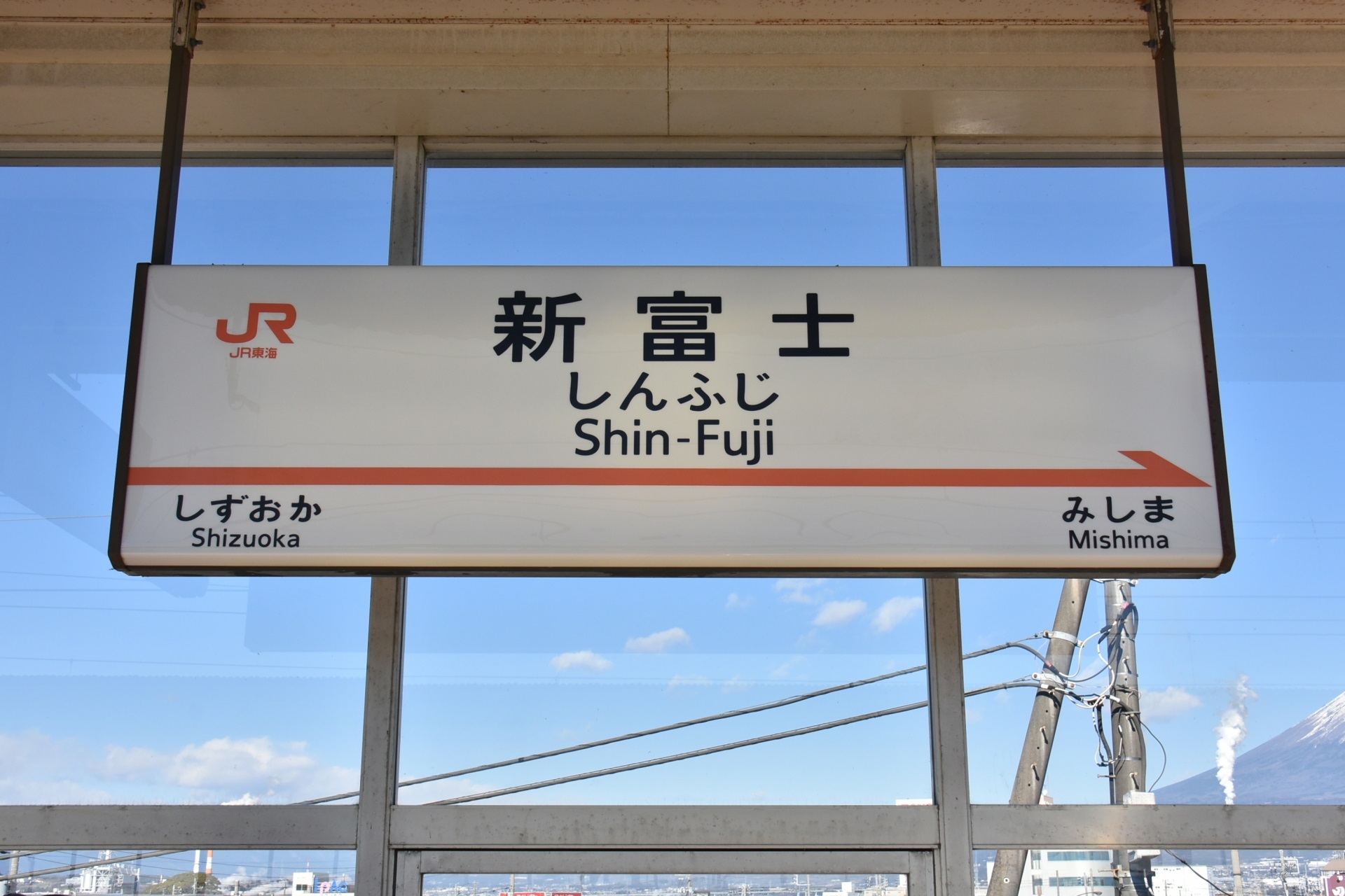 新富士駅