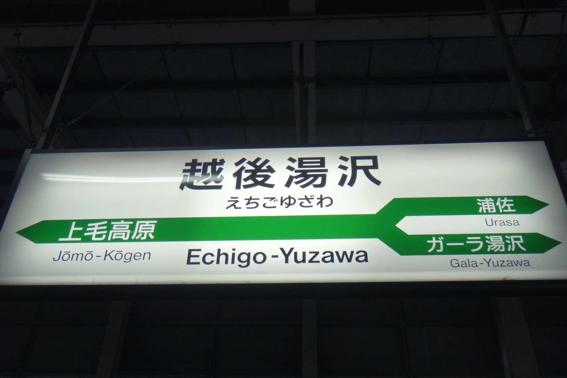 越後湯沢駅