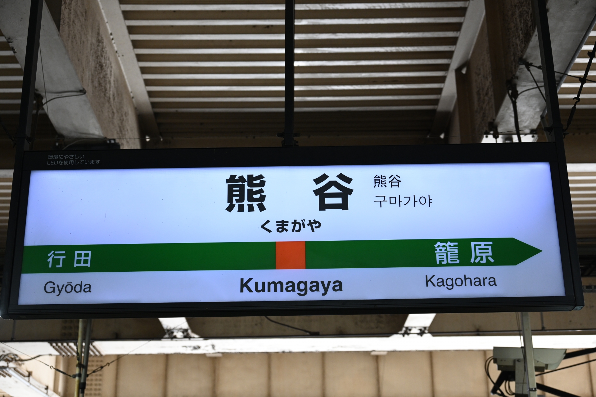 熊谷駅