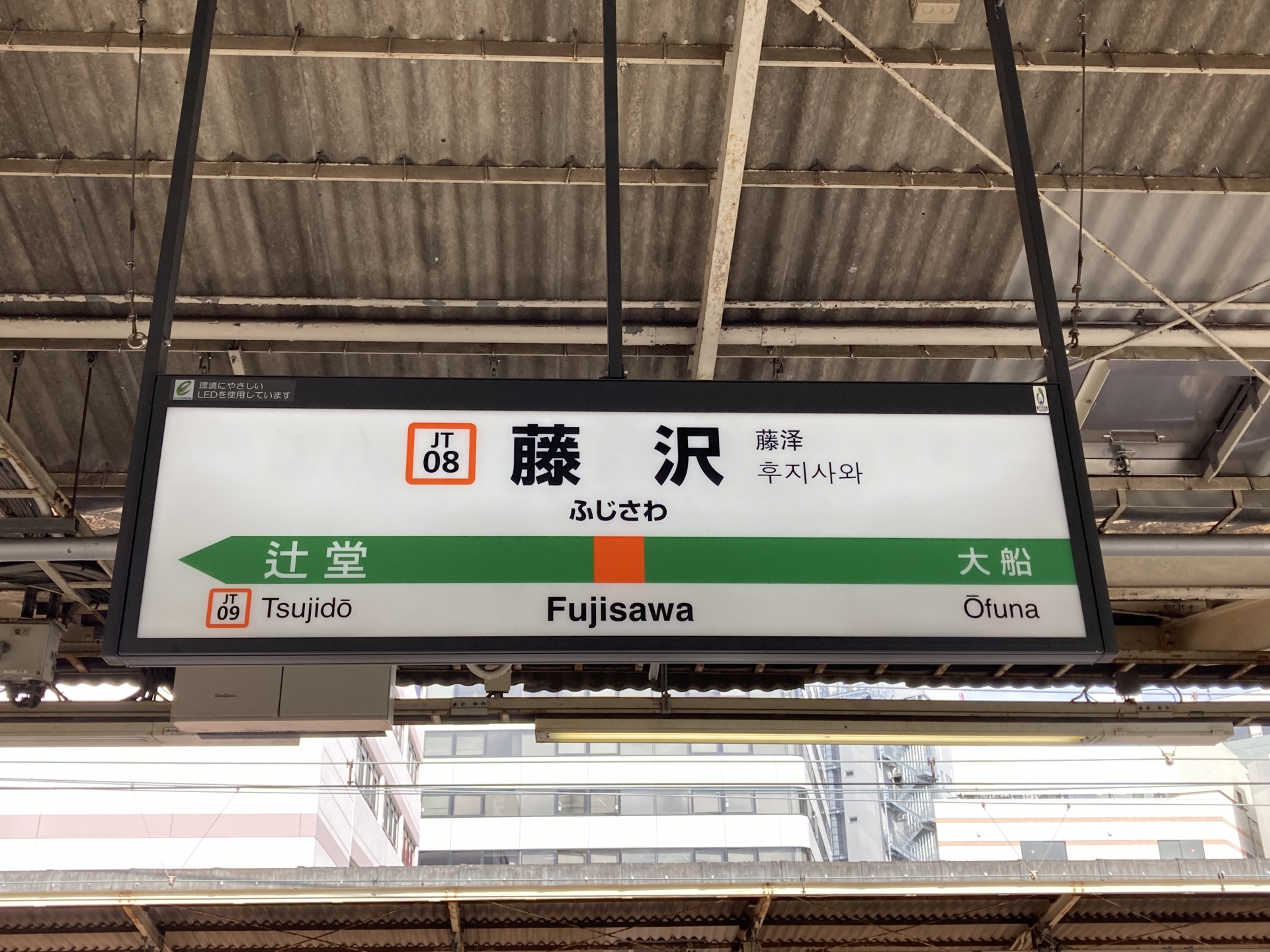 藤沢駅