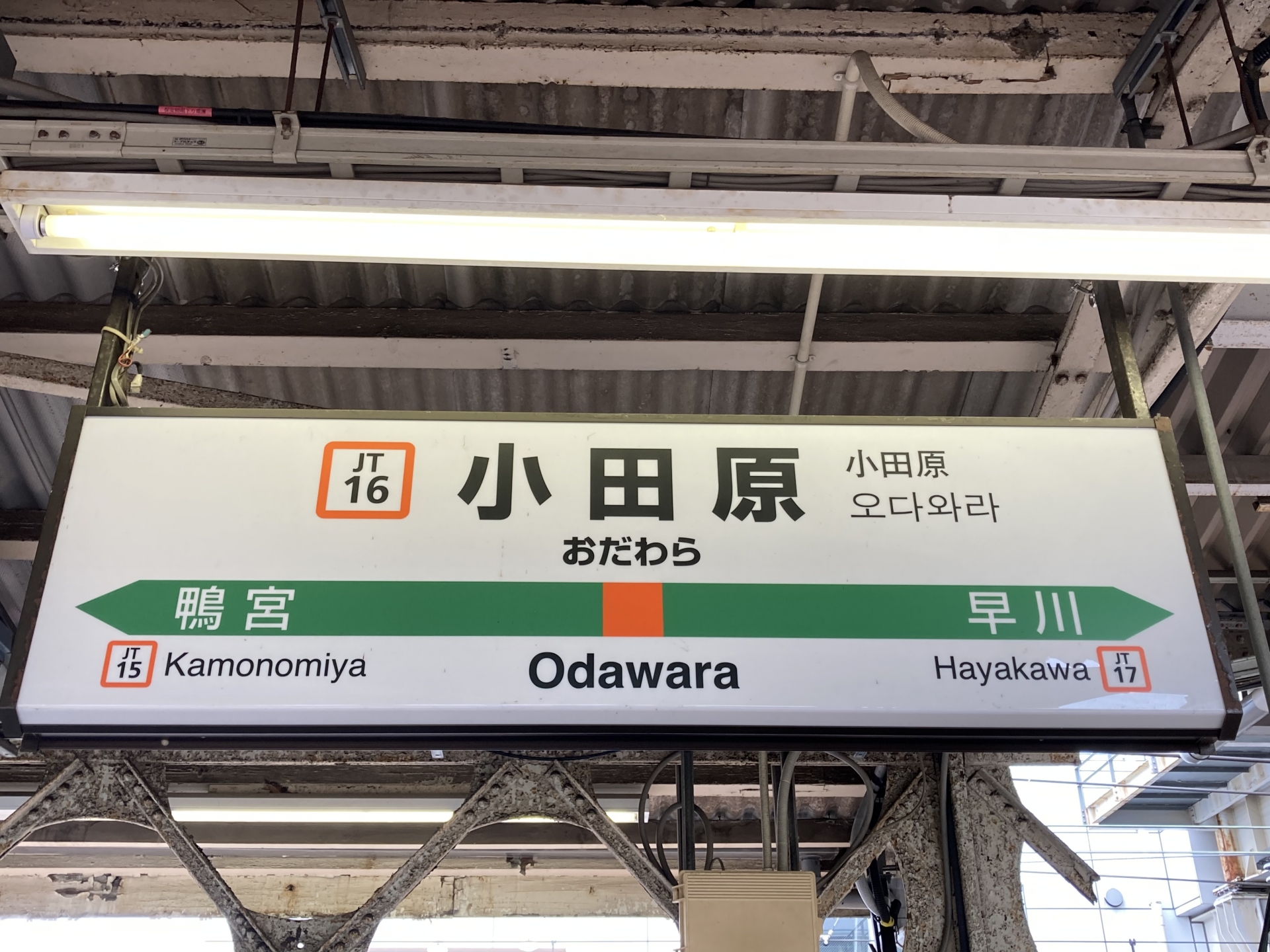 小田原駅