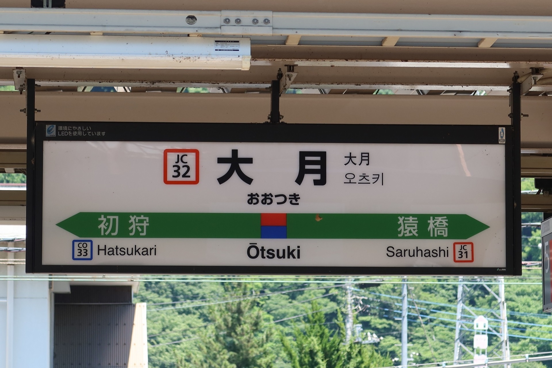 大月駅