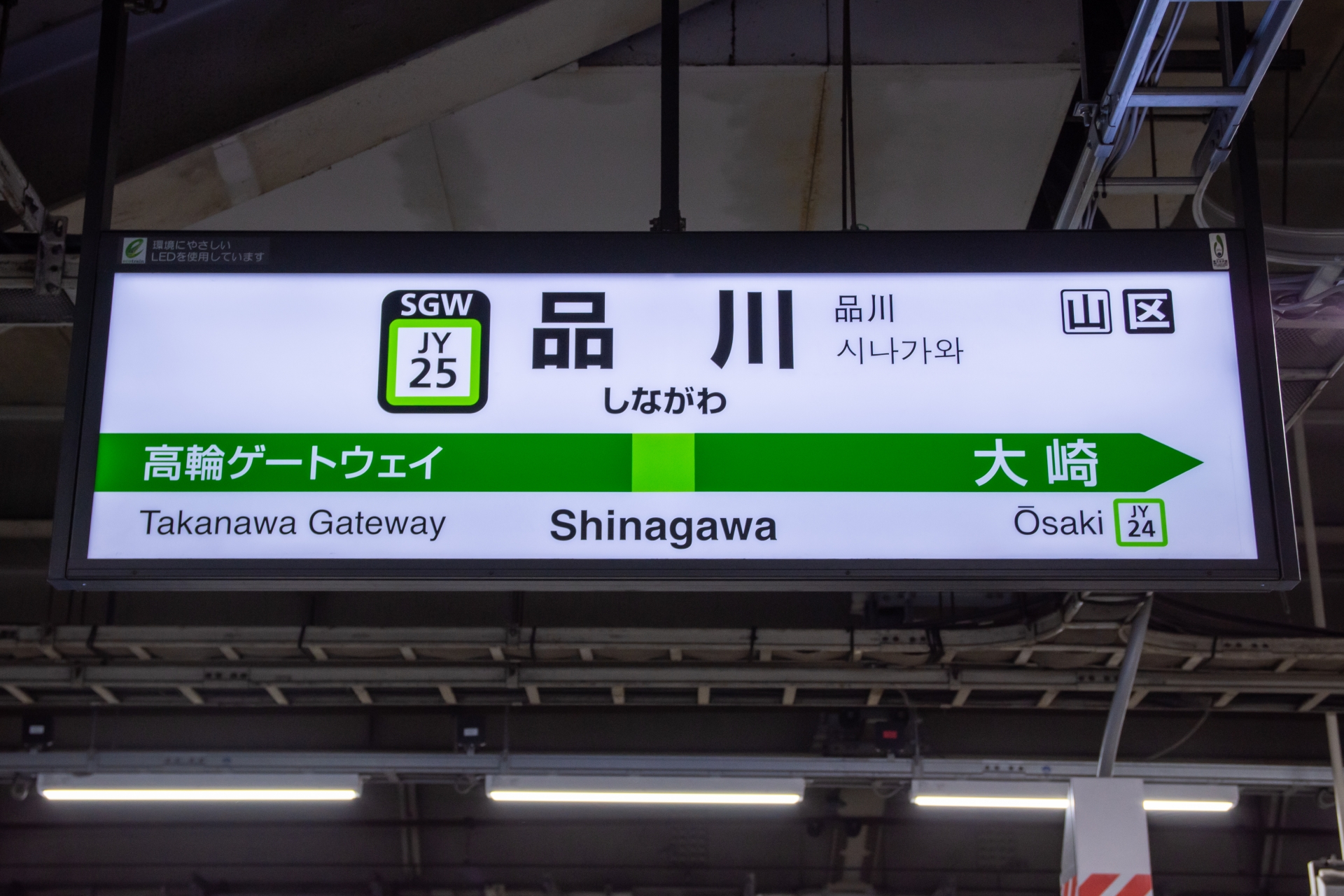 品川駅