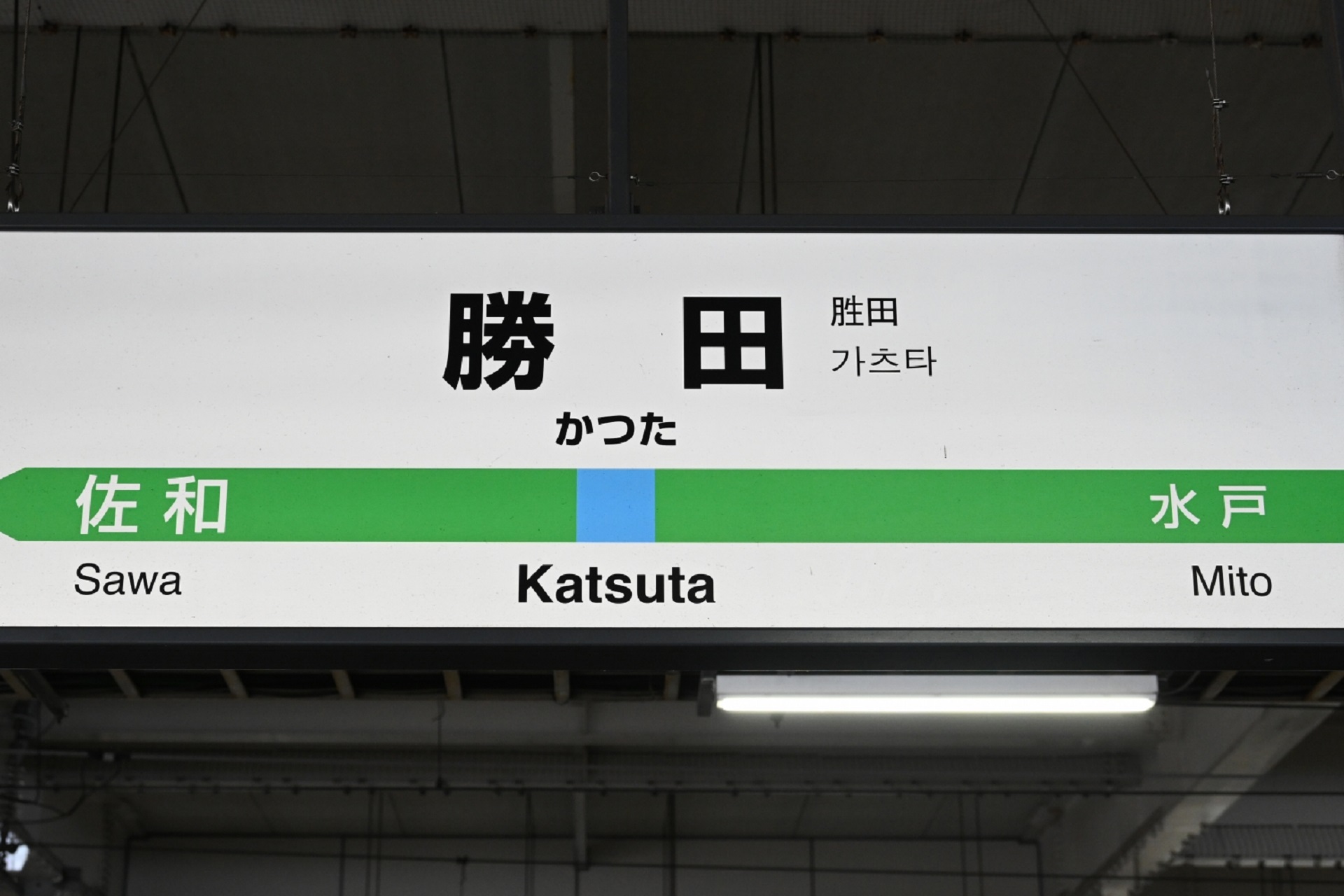 勝田駅