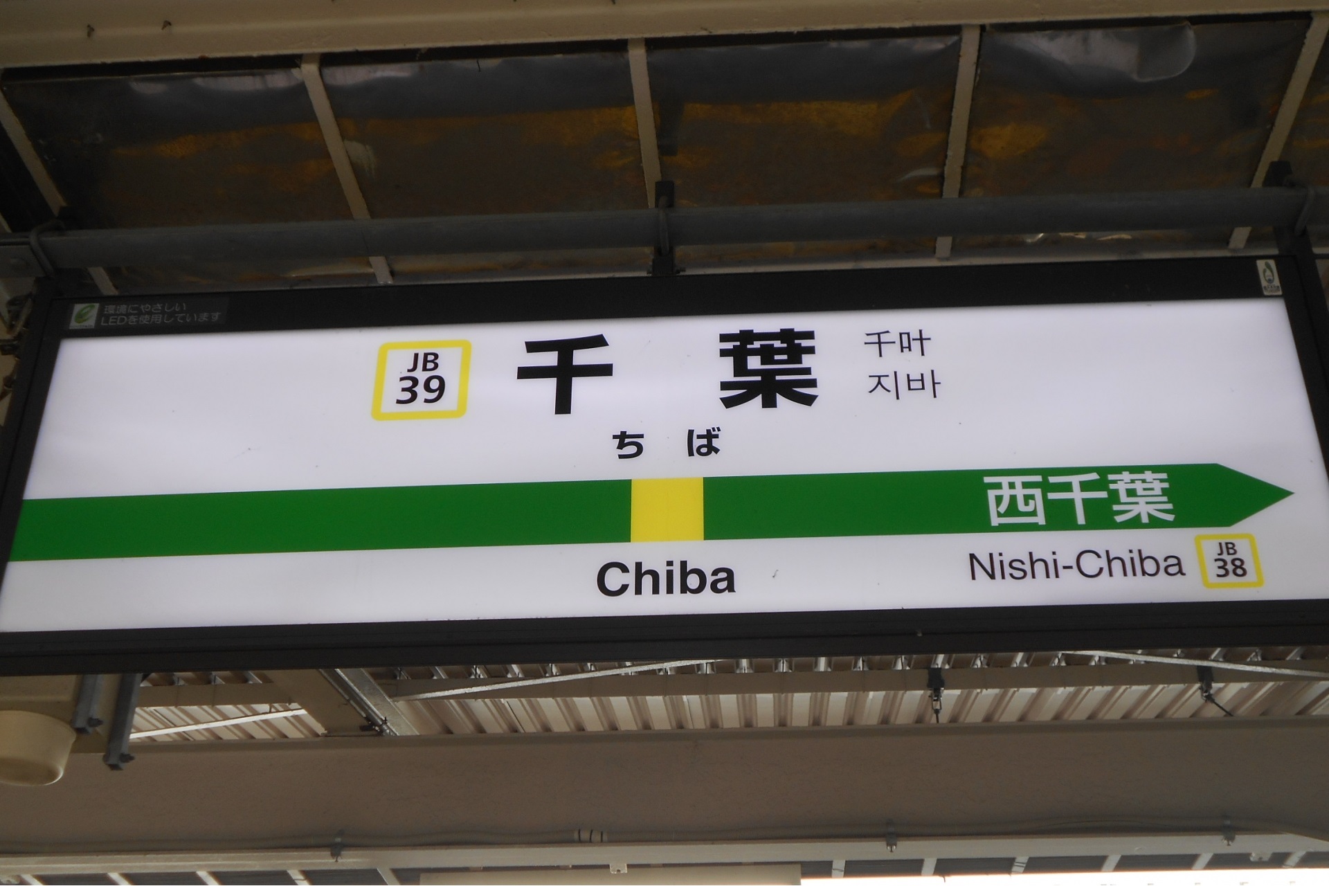 千葉駅