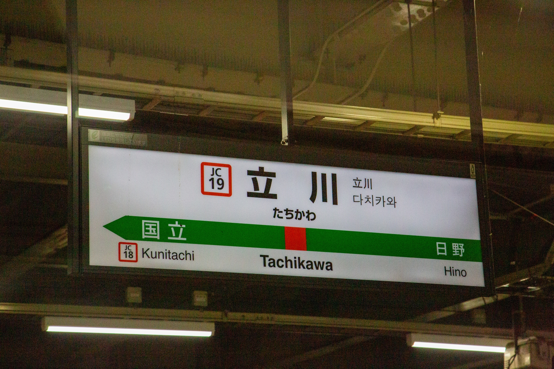 立川駅