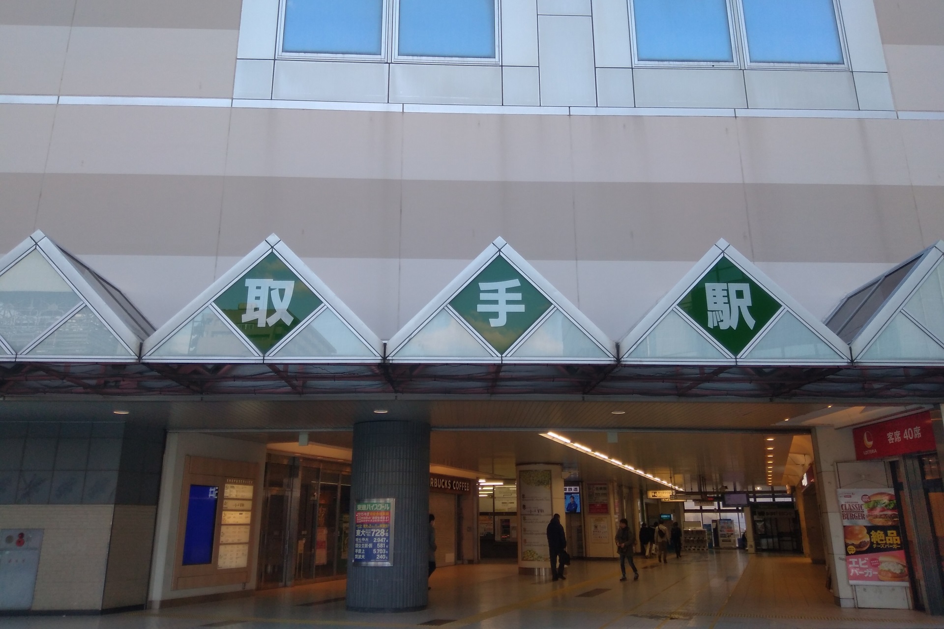 取手駅