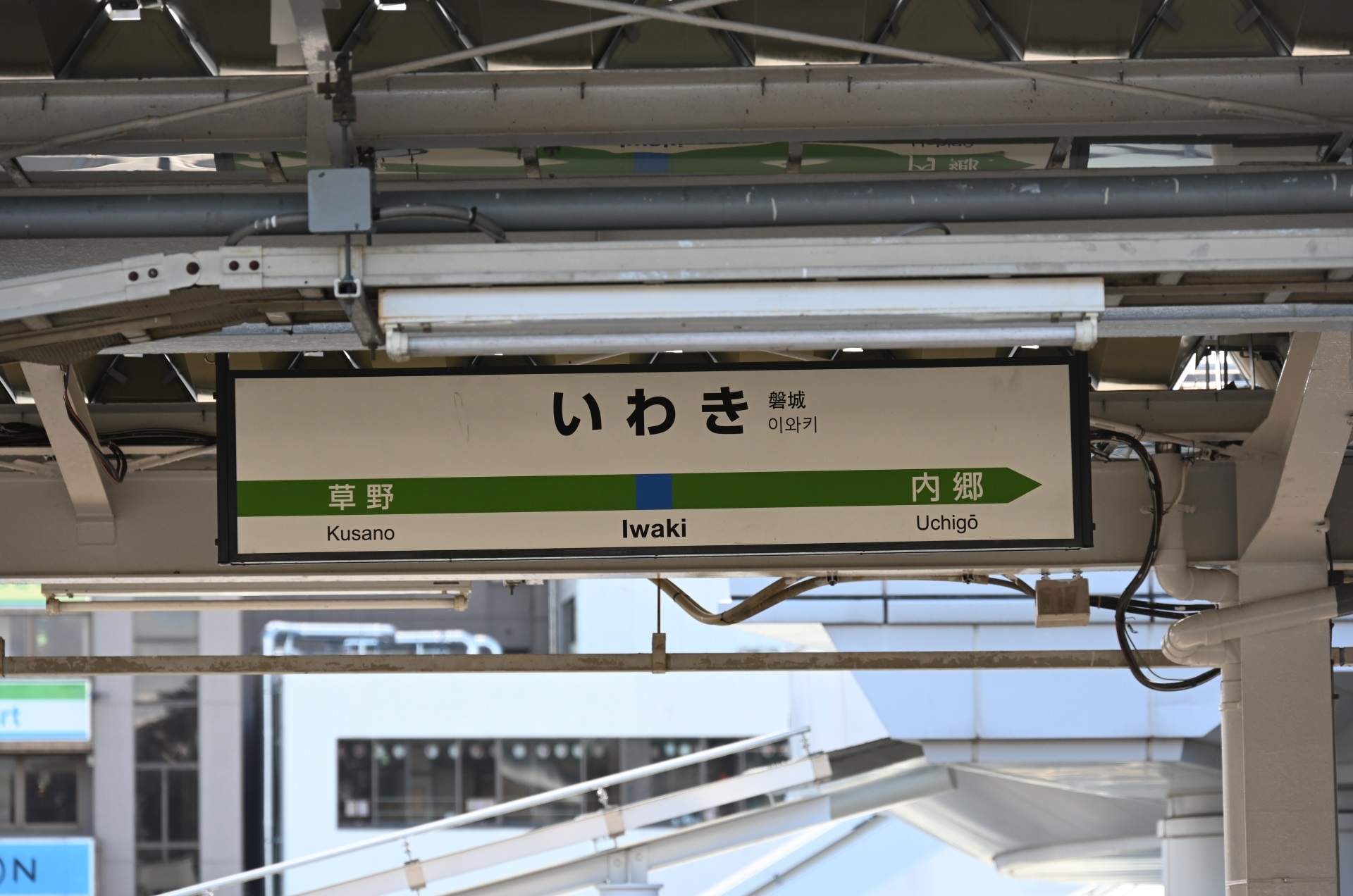 いわき駅