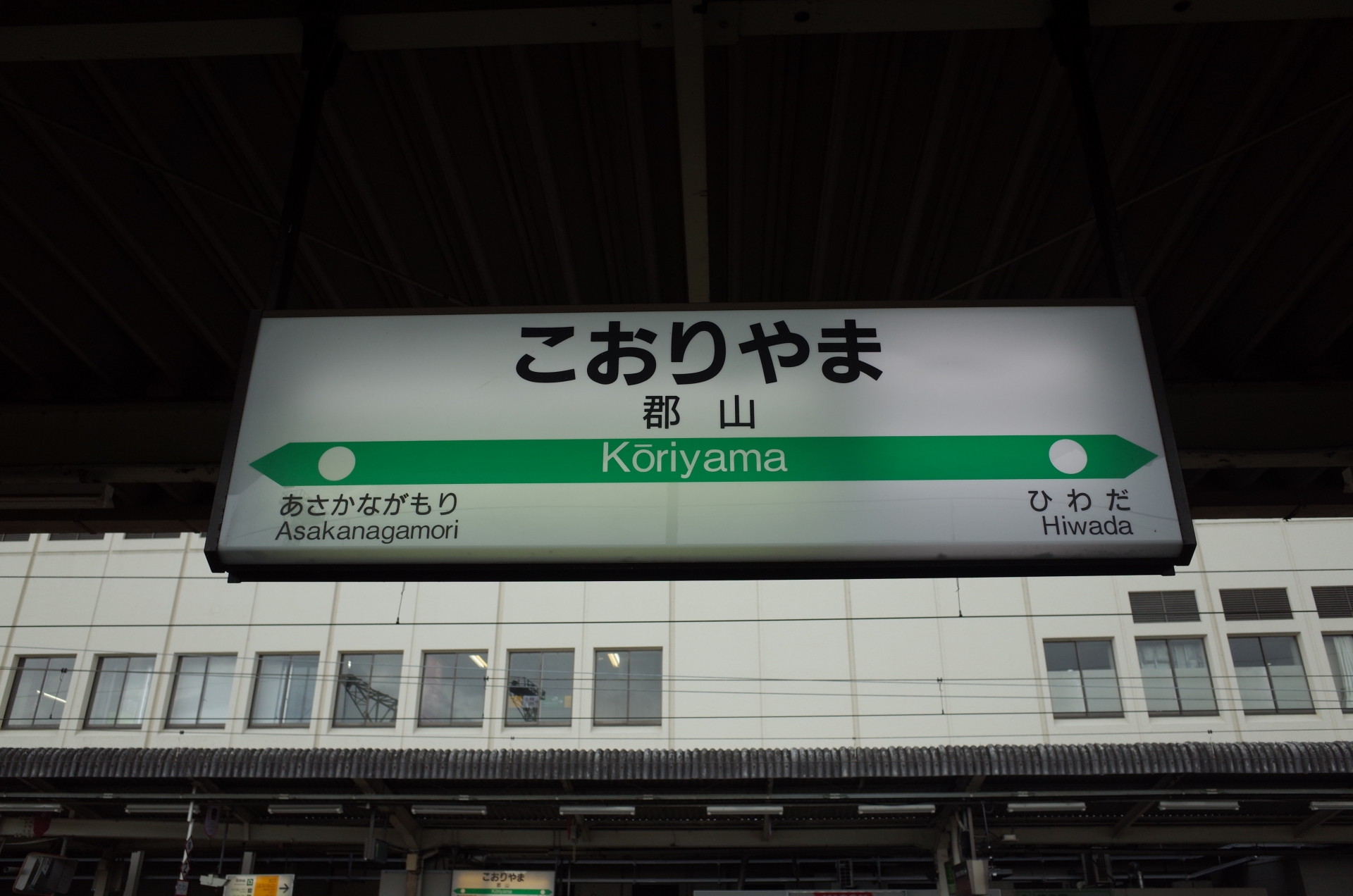 郡山駅