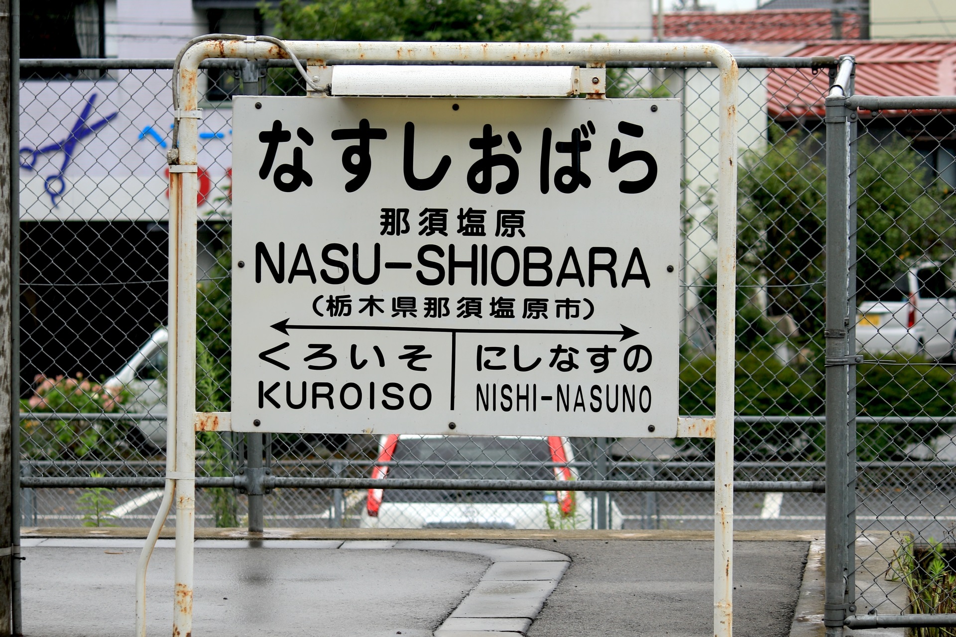 那須塩原駅