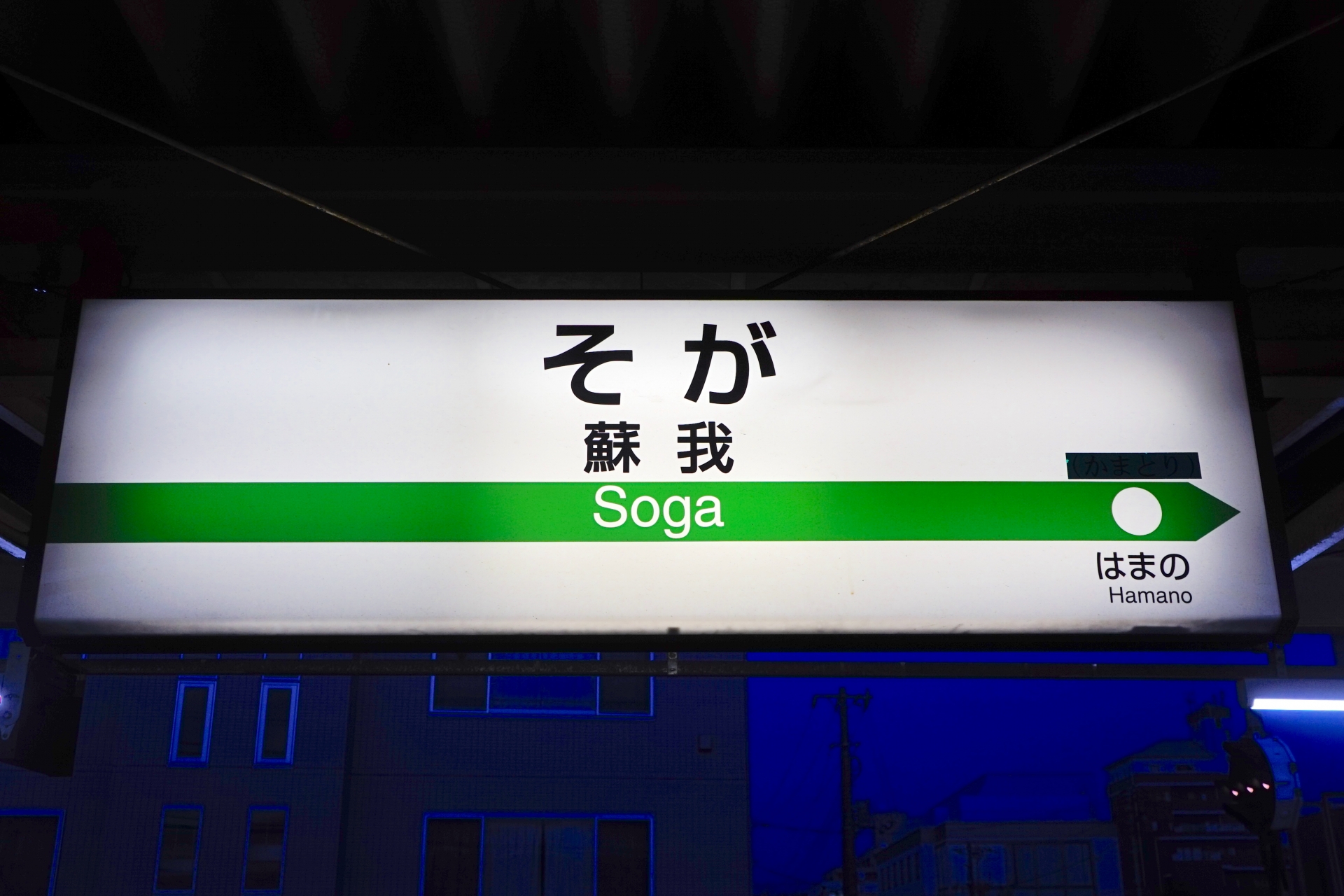 蘇我駅