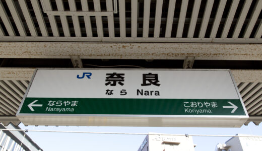奈良駅からの貸切バス予約！出発場所と料金目安
