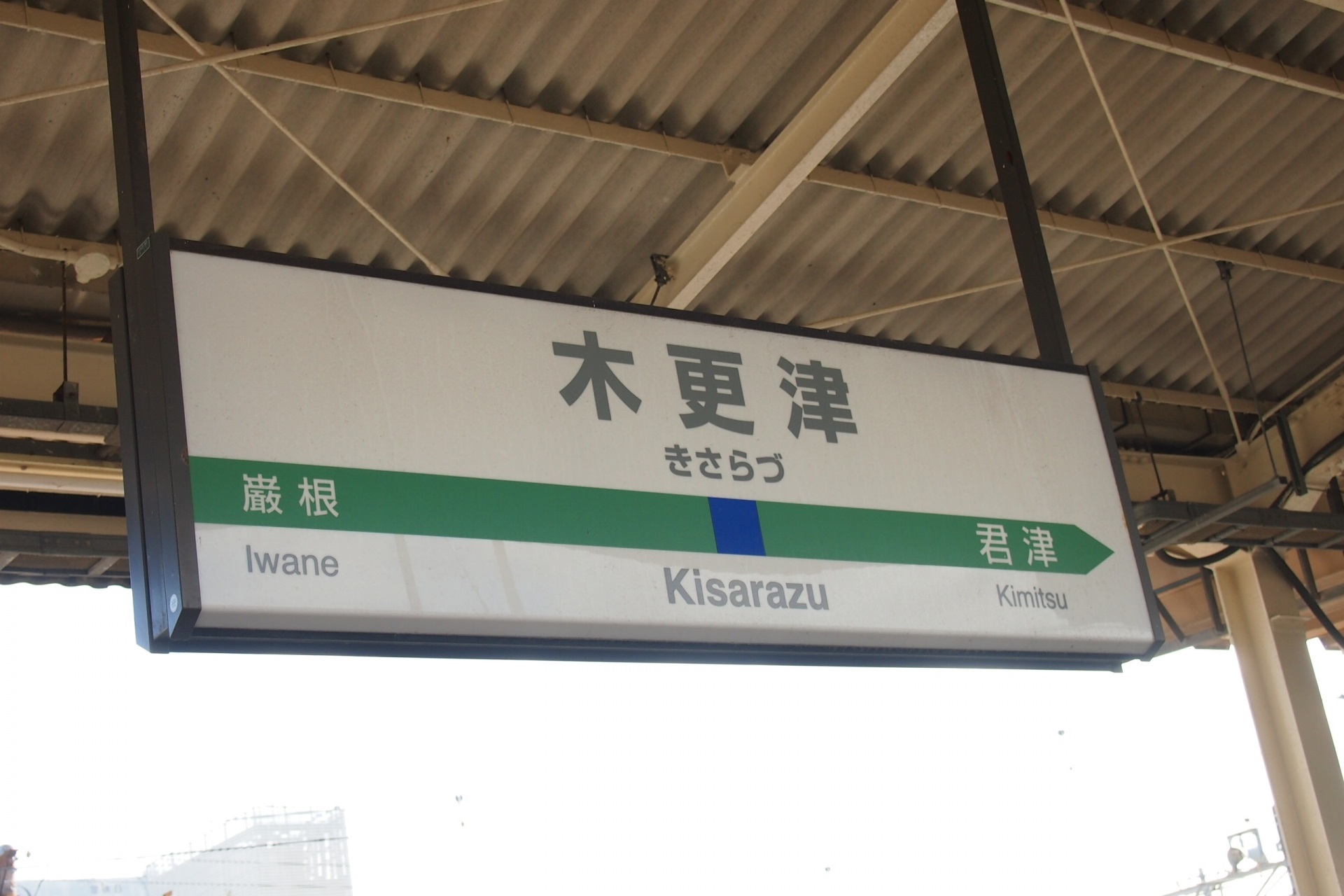 木更津駅