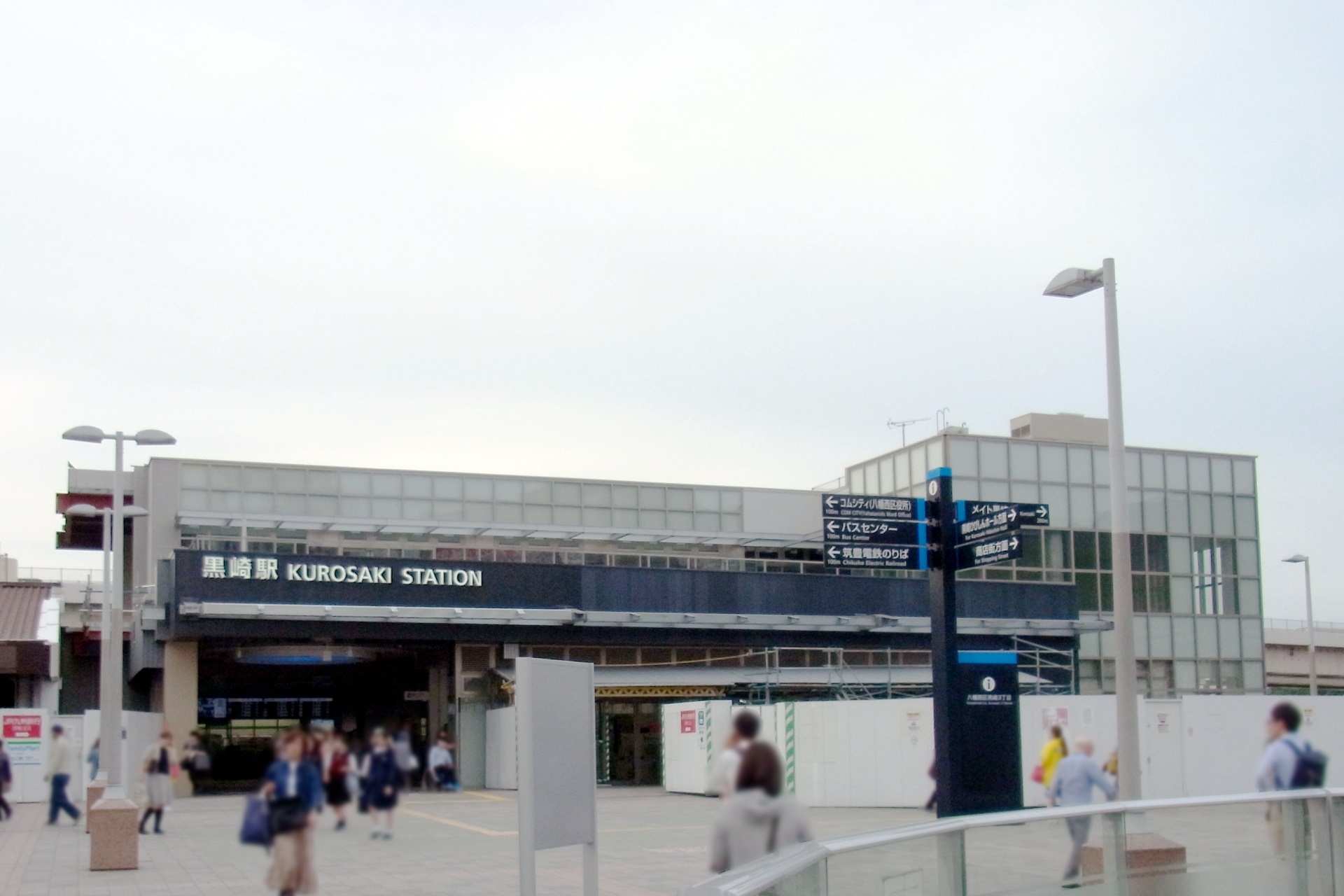 黒崎駅
