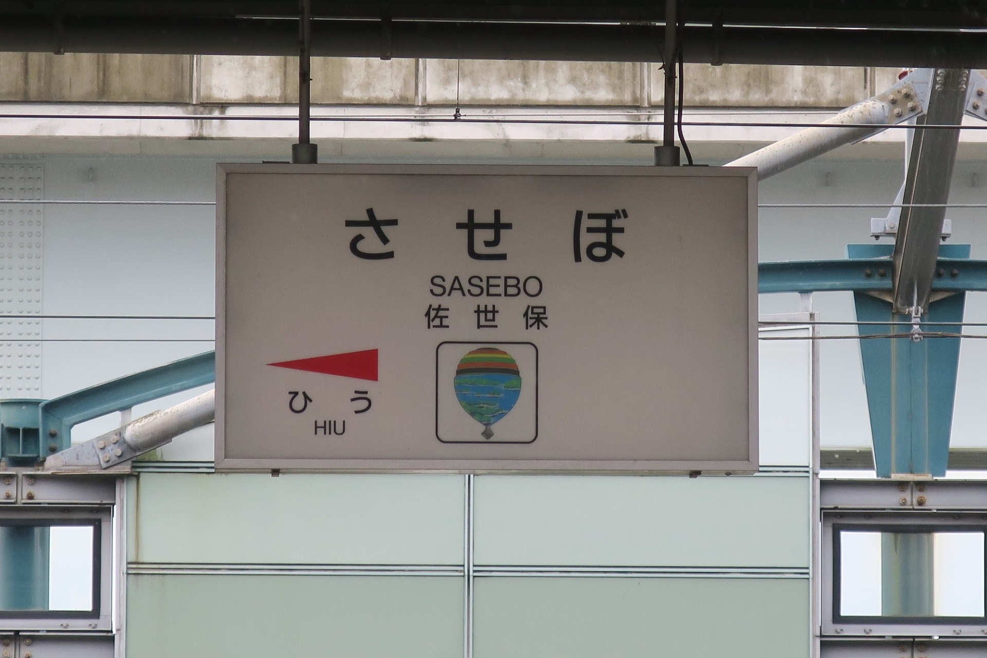 佐世保駅