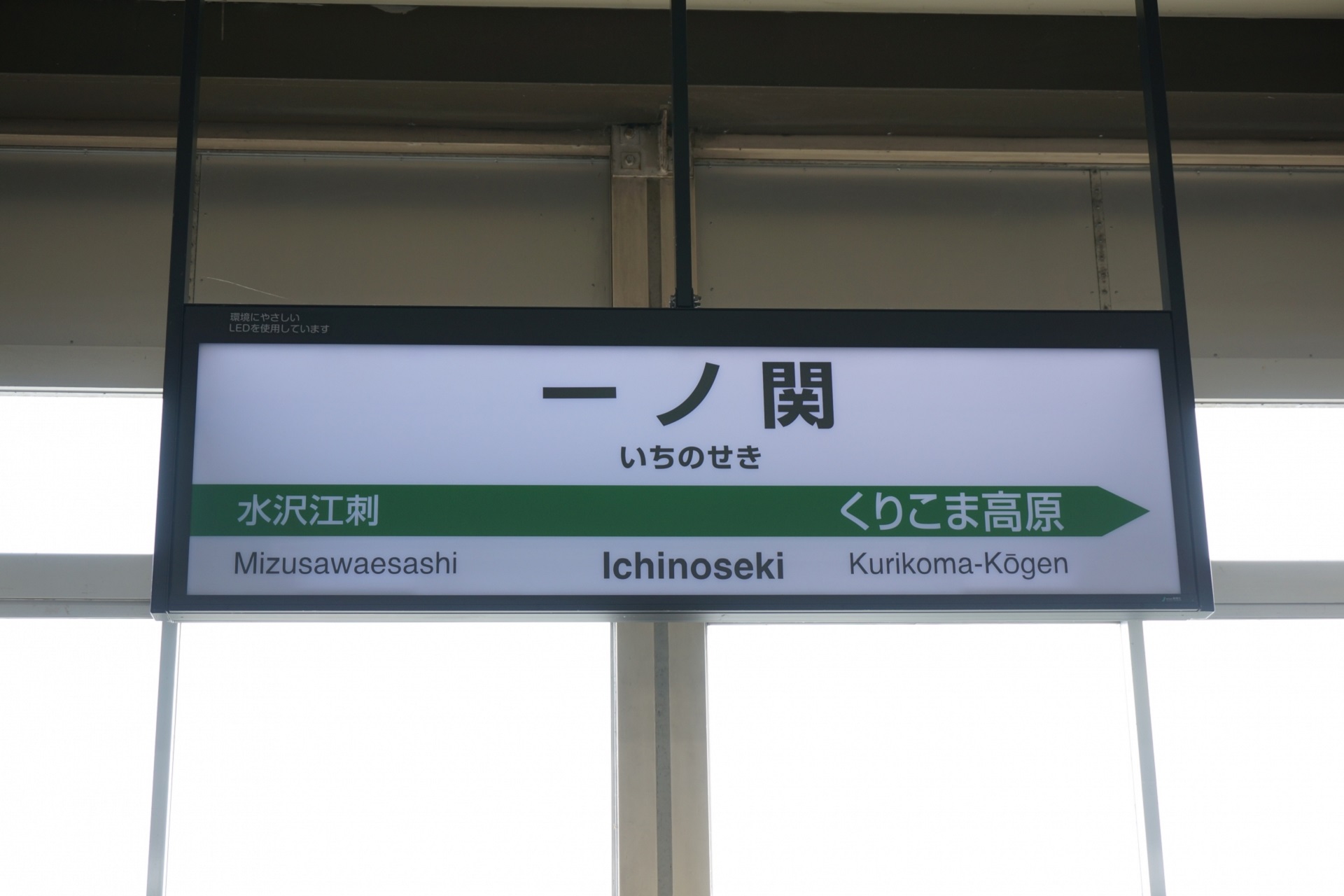 一ノ関駅