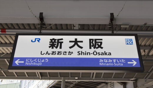 新大阪駅からの貸切バス予約！出発場所と料金目安