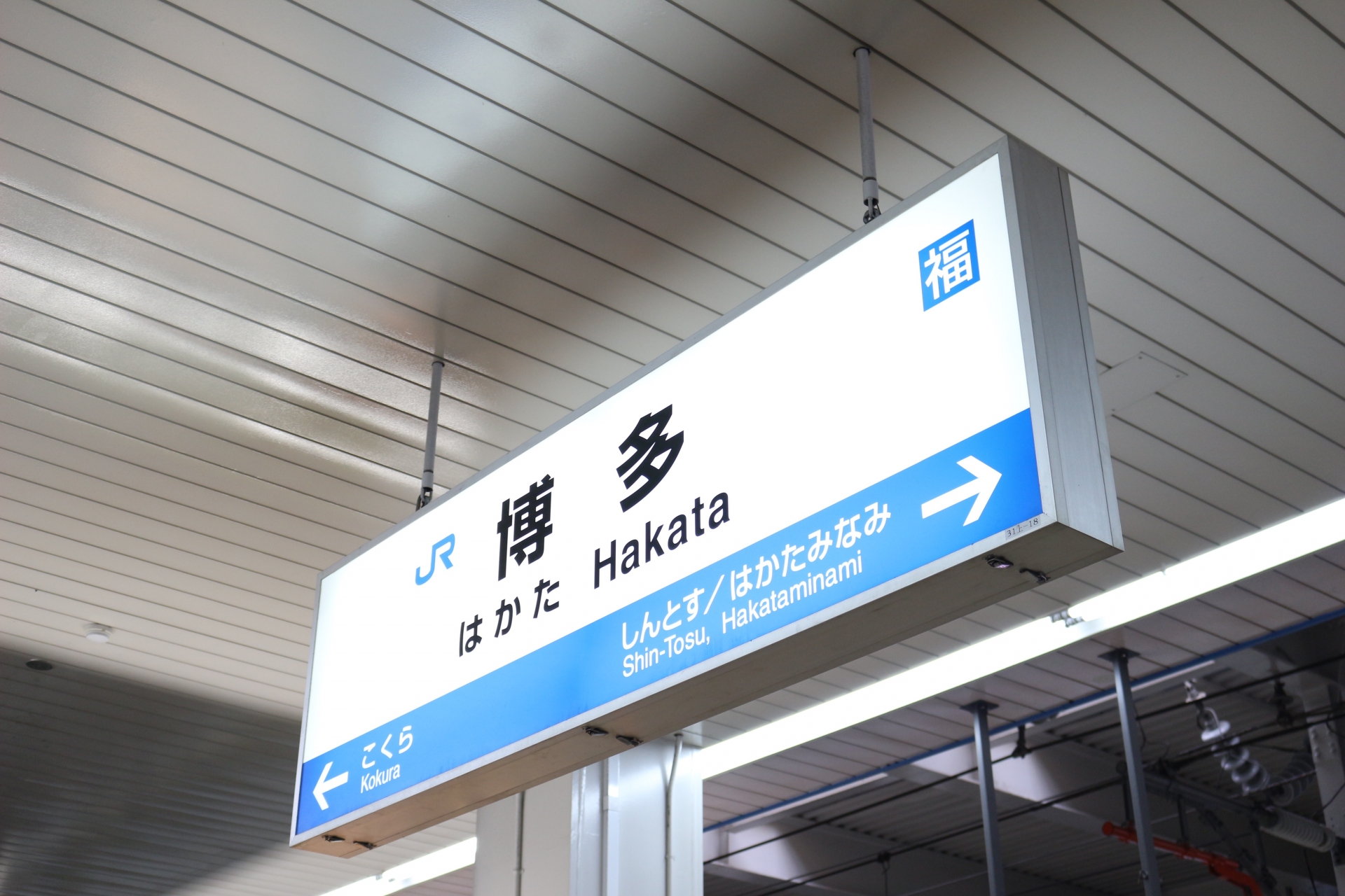 博多駅