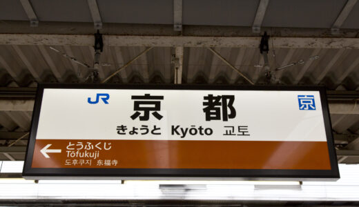 京都駅からの貸切バス予約！出発場所と料金目安