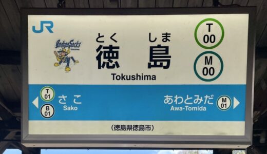 徳島駅からの貸切バス予約！出発場所と料金目安