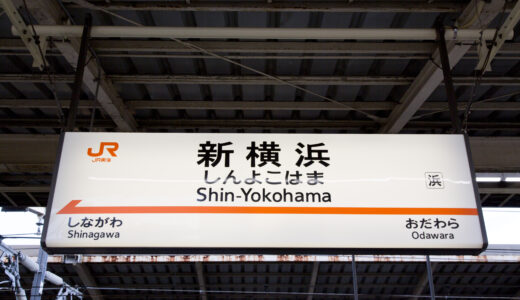新横浜駅からの貸切バス予約！出発場所と料金目安