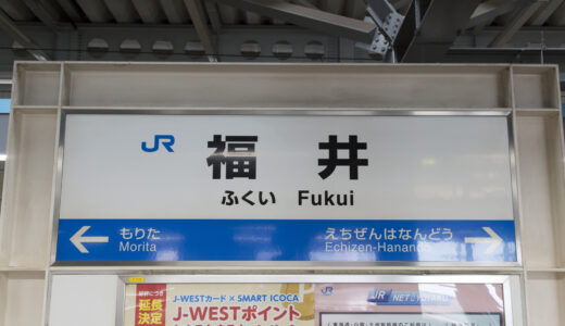福井駅からの貸切バス予約！出発場所と料金目安