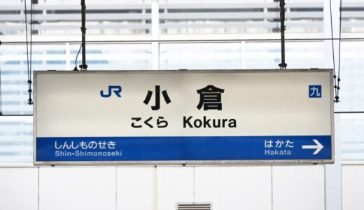 小倉駅からの貸切バス予約！出発場所と料金目安