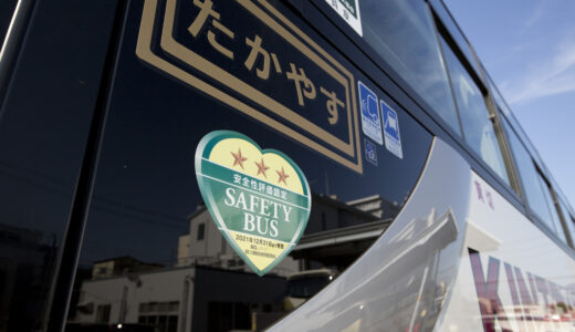 安全な貸切バスを選ぶ基準！安全性評価認定とは？