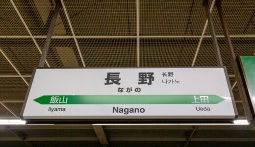 長野駅からの貸切バス予約！出発場所と料金目安