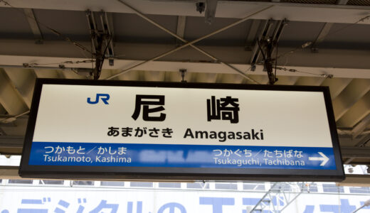 尼崎駅からの貸切バス予約！出発場所と料金目安