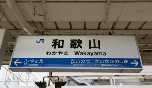 和歌山駅からの貸切バス予約！出発場所と料金目安
