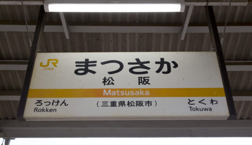 松坂駅からの貸切バス予約！出発場所と料金目安